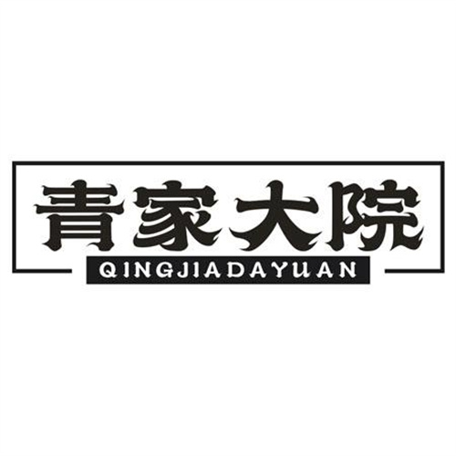 青家大院