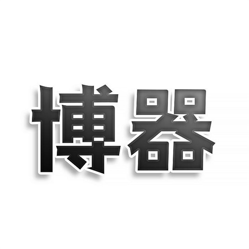 博器