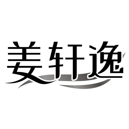 姜轩逸