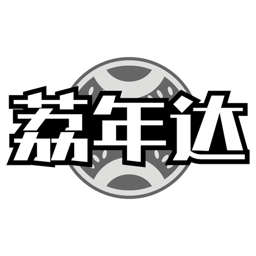 荔年达