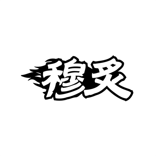 穆炙