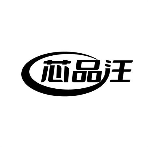 芯品汪