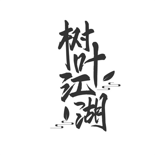 树叶江湖