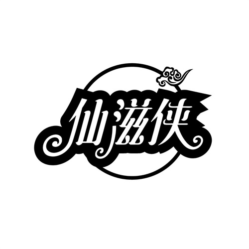 仙滋侠