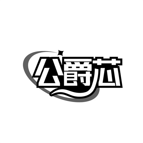 公爵芯