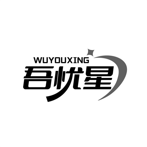 吾忧星