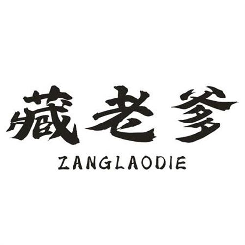 藏老爹