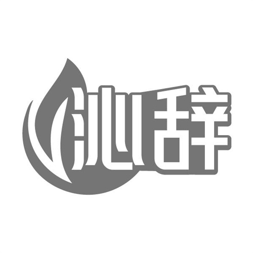 沁辞
