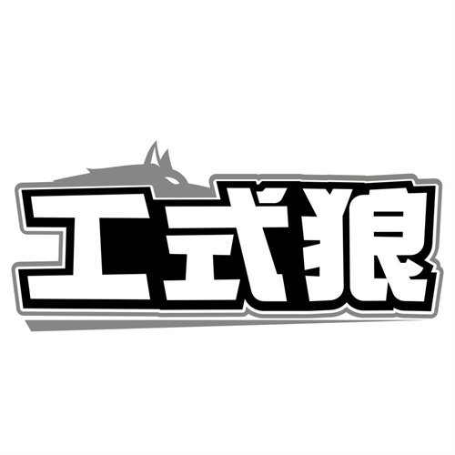 工式狼