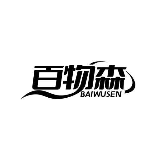 百物森