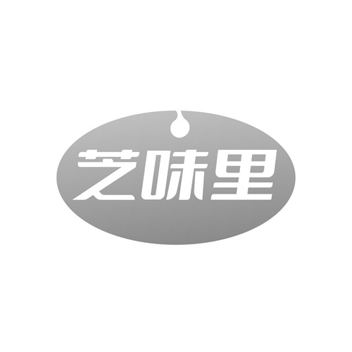 芝味里