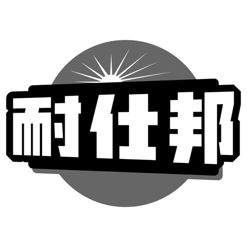 耐仕邦
