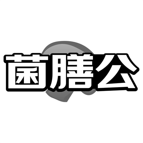 菌膳公