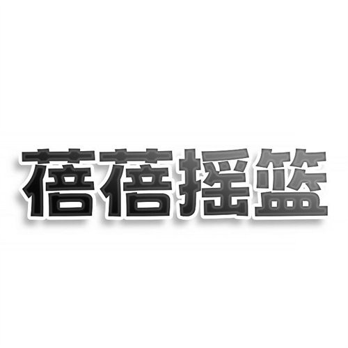 蓓蓓摇篮
