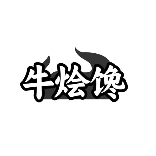 牛烩馋