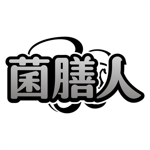 菌膳人