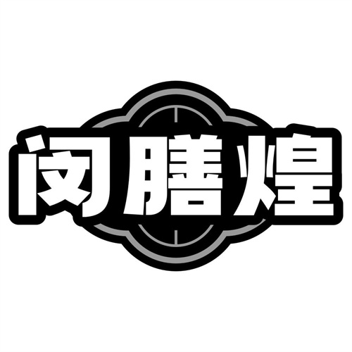 闵膳煌