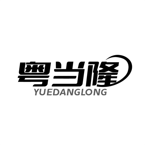 粤当隆