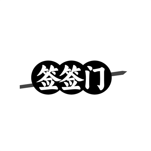 签签门