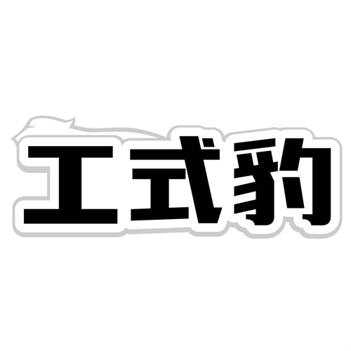 工式豹