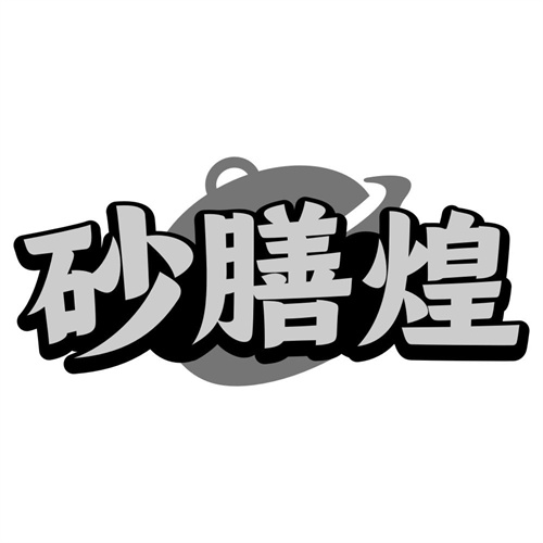 砂膳煌