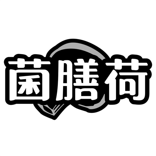 菌膳荷