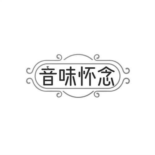 音味怀念
