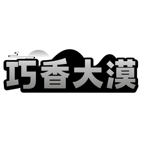 巧香大漠