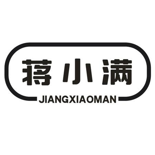 蒋小满