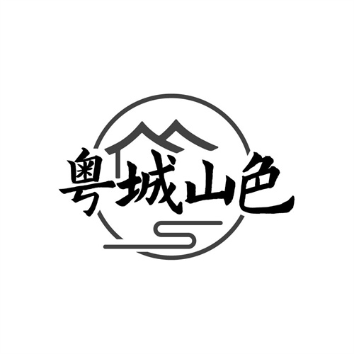 粤城山色