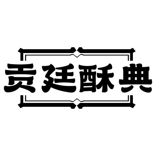 贡廷酥典