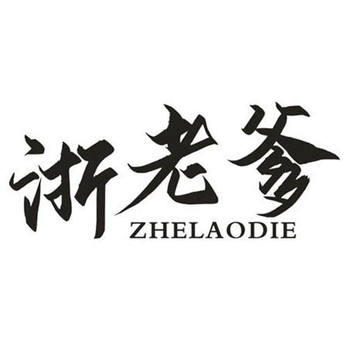 浙老爹