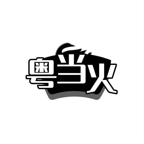 粤当火