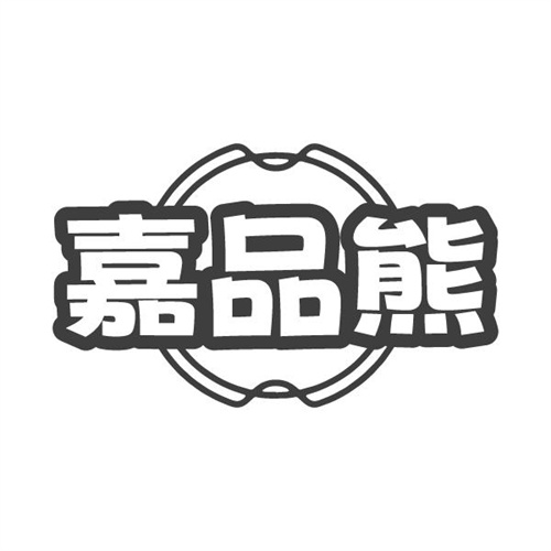 嘉品熊