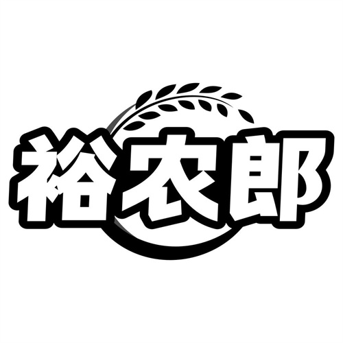 裕农郎