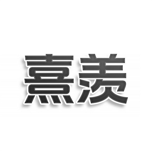 熹羡
