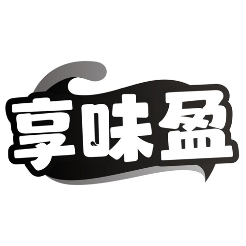 享味盈
