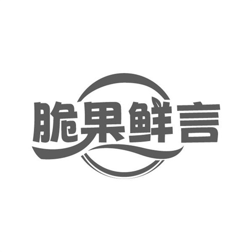 脆果鲜言