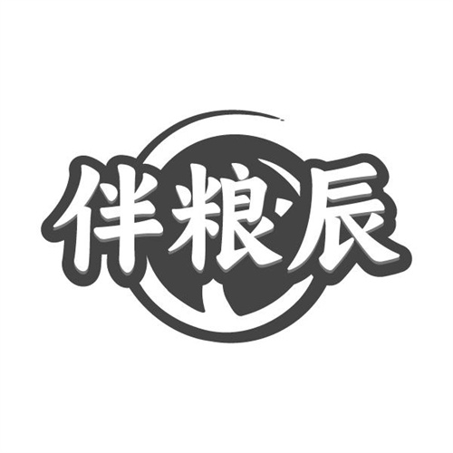 伴粮辰