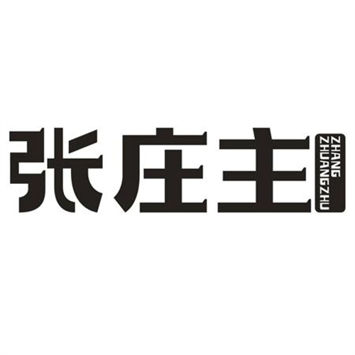 张庄主