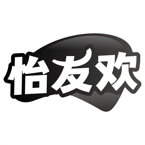 怡友欢