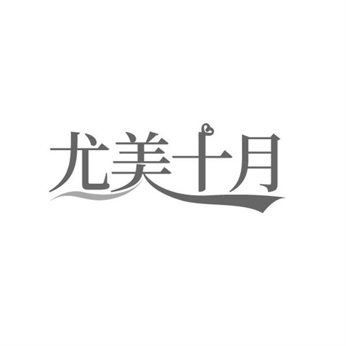 尤美十月