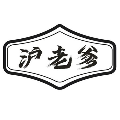 沪老爹