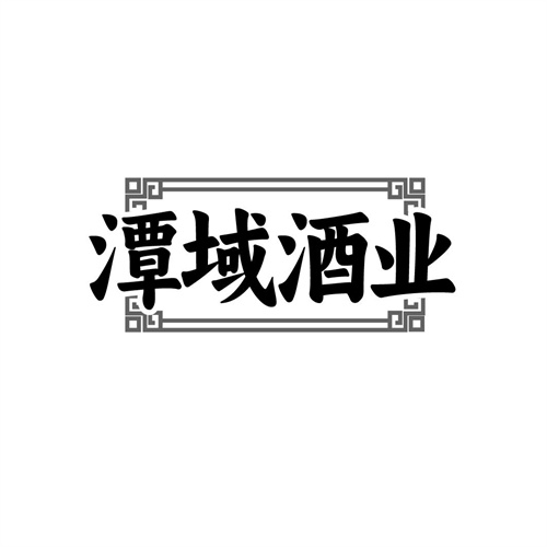 潭域酒业