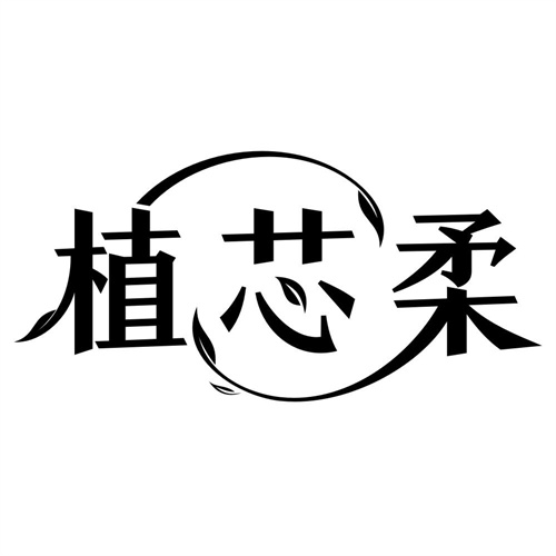 植芯柔