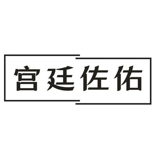 宫廷佐佑