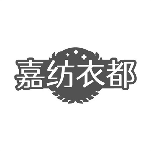 嘉纺衣都