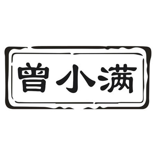 曾小满
