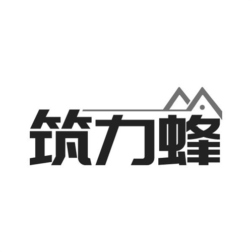 筑力蜂