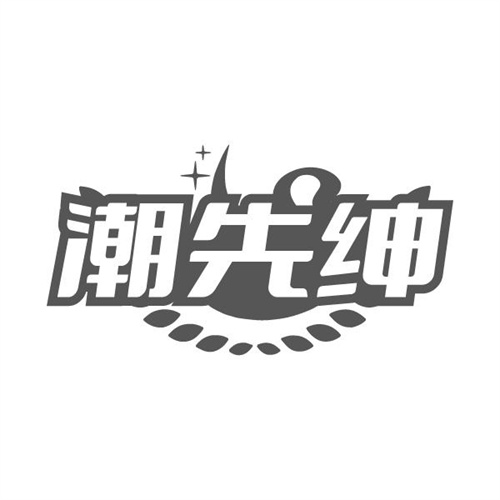 潮先绅